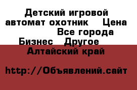 Детский игровой автомат охотник  › Цена ­ 47 000 - Все города Бизнес » Другое   . Алтайский край